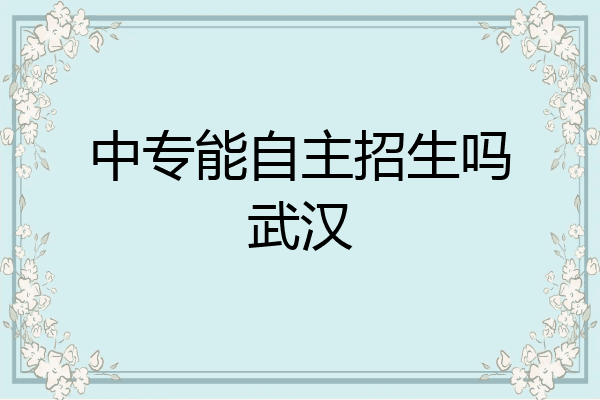 中专能自主招生吗武汉