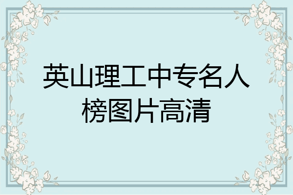 英山理工中专名人榜图片高清