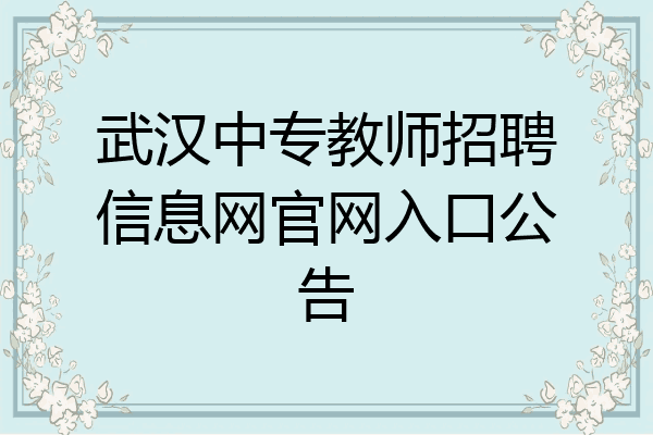 武汉中专教师招聘信息网官网入口公告
