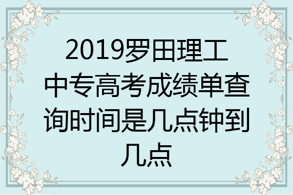 2019罗田理工中专高考成绩单查询时间是几点钟到几点