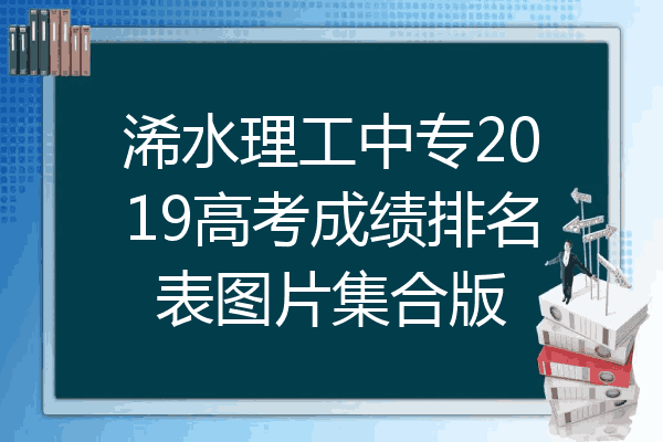 浠水理工中专2019高考成绩排名表图片集合版