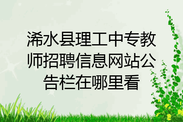 浠水县理工中专教师招聘信息网站公告栏在哪里看