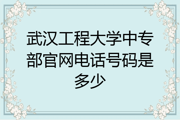 武汉工程大学中专部官网电话号码是多少