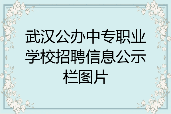 武汉公办中专职业学校招聘信息公示栏图片