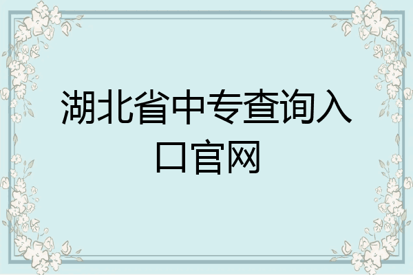 湖北省中专查询入口官网