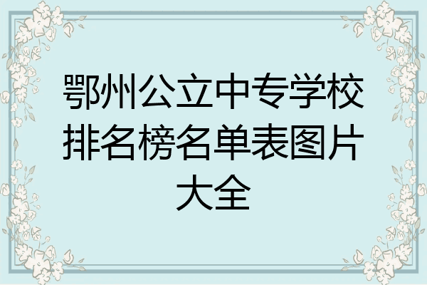 鄂州公立中专学校排名榜名单表图片大全