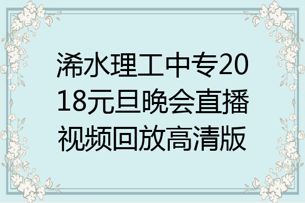 浠水理工中专2018元旦晚会直播视频回放高清版