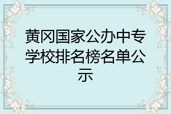 黄冈国家公办中专学校排名榜名单公示