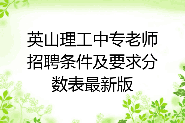 英山理工中专老师招聘条件及要求分数表最新版