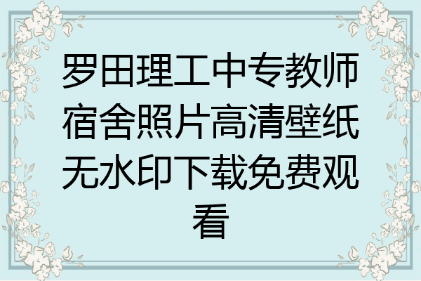 罗田理工中专教师宿舍照片高清壁纸无水印下载免费观看