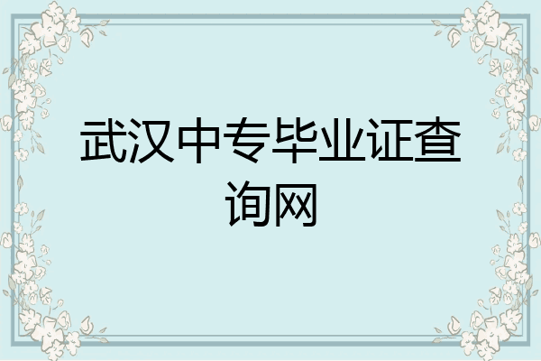 武汉中专毕业证查询网