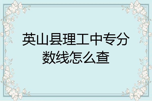 英山县理工中专分数线怎么查