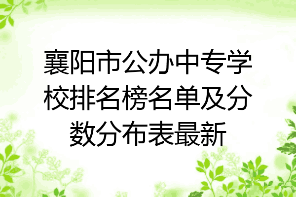 襄阳市公办中专学校排名榜名单及分数分布表最新