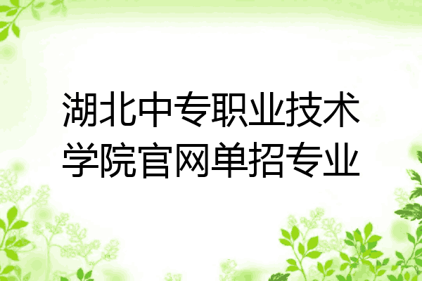 湖北中专职业技术学院官网单招专业