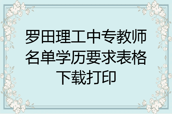 罗田理工中专教师名单学历要求表格下载打印