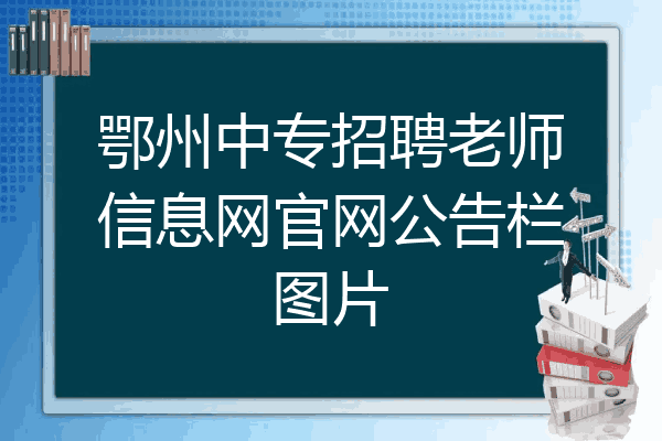 鄂州中专招聘老师信息网官网公告栏图片