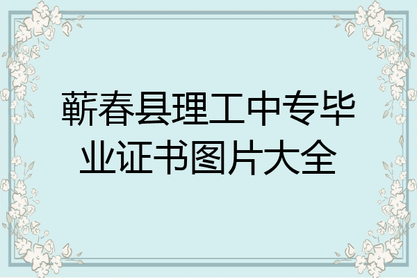 蕲春县理工中专毕业证书图片大全