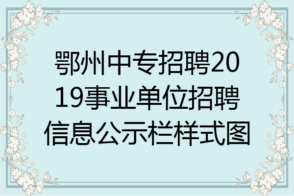 鄂州中专招聘2019事业单位招聘信息公示栏样式图