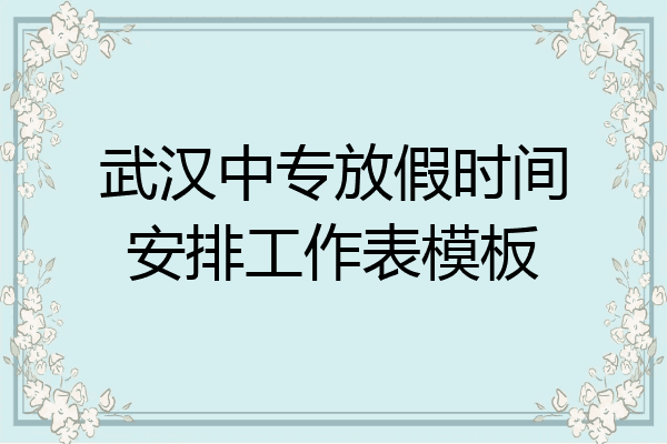 武汉中专放假时间安排工作表模板
