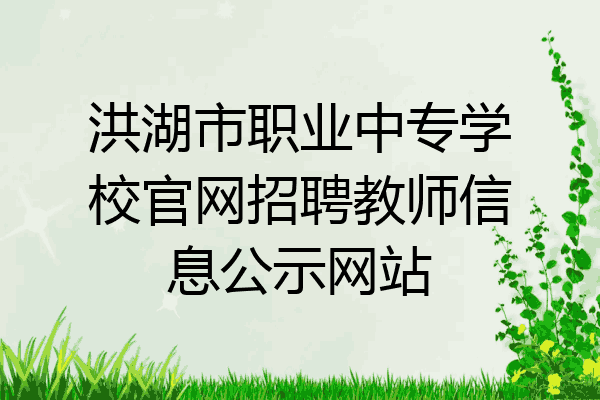 洪湖市职业中专学校官网招聘教师信息公示网站