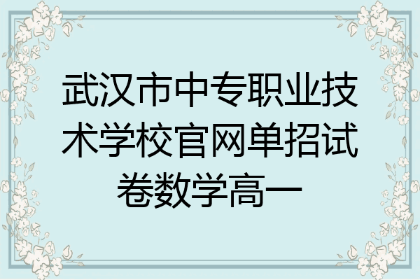 武汉市中专职业技术学校官网单招试卷数学高一