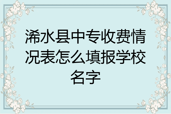 浠水县中专收费情况表怎么填报学校名字