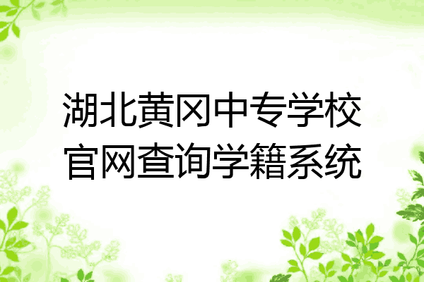湖北黄冈中专学校官网查询学籍系统