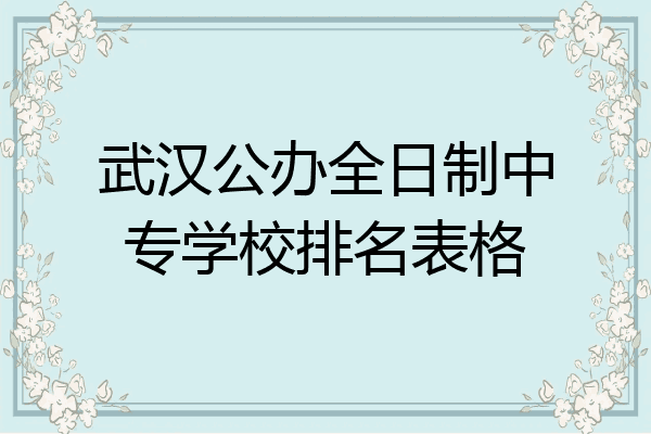 武汉公办全日制中专学校排名表格