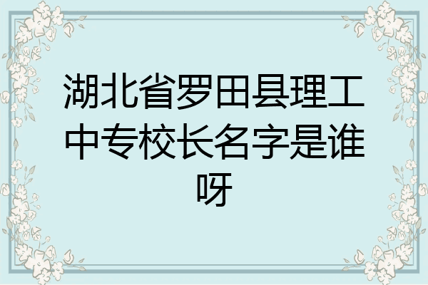 湖北省罗田县理工中专校长名字是谁呀