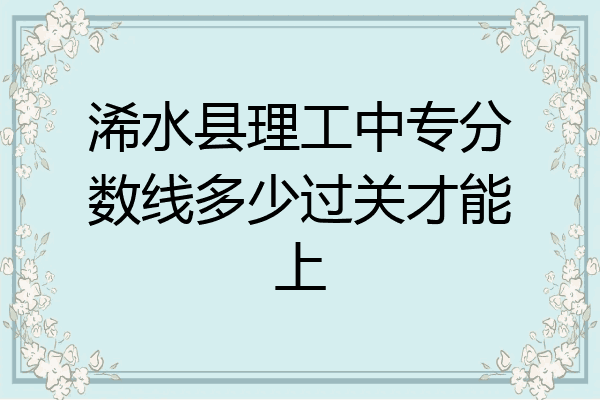 浠水县理工中专分数线多少过关才能上