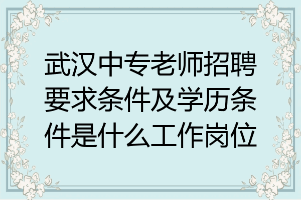 武汉中专老师招聘要求条件及学历条件是什么工作岗位