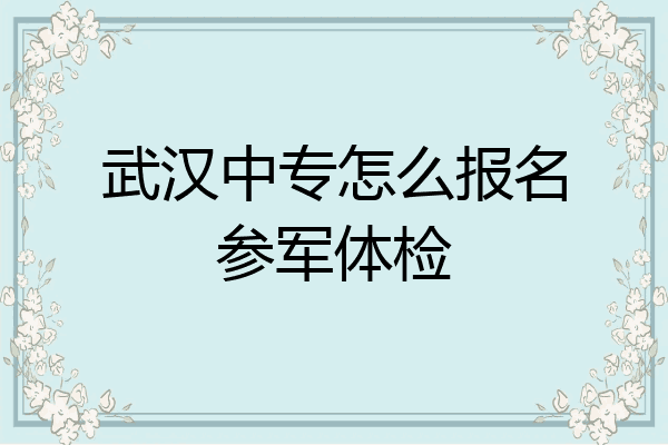 武汉中专怎么报名参军体检