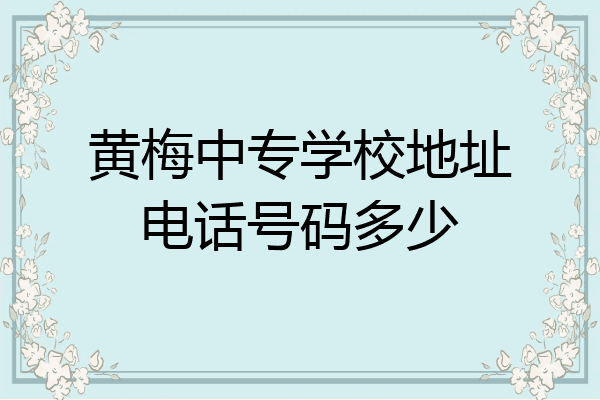黄梅中专学校地址电话号码多少