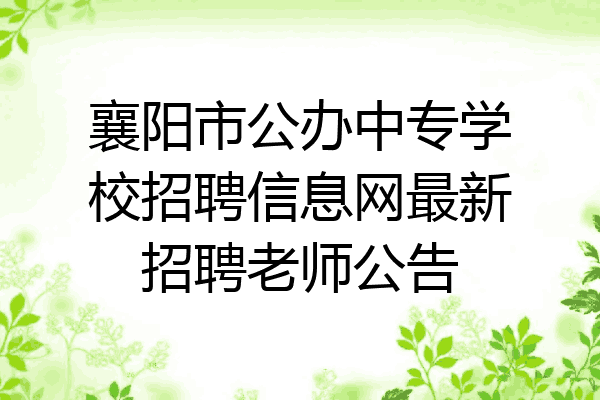 襄阳市公办中专学校招聘信息网最新招聘老师公告