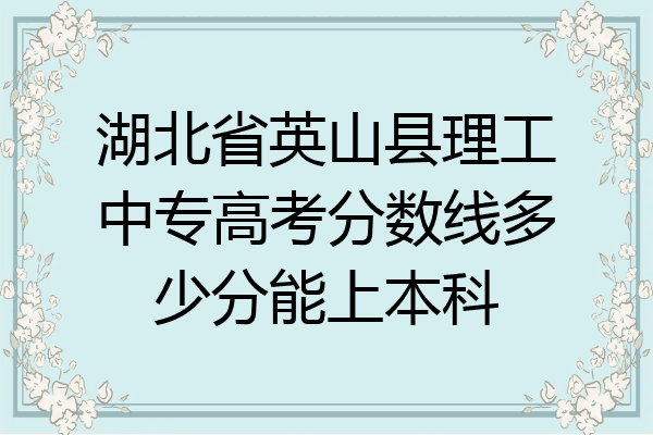 湖北省英山县理工中专高考分数线多少分能上本科