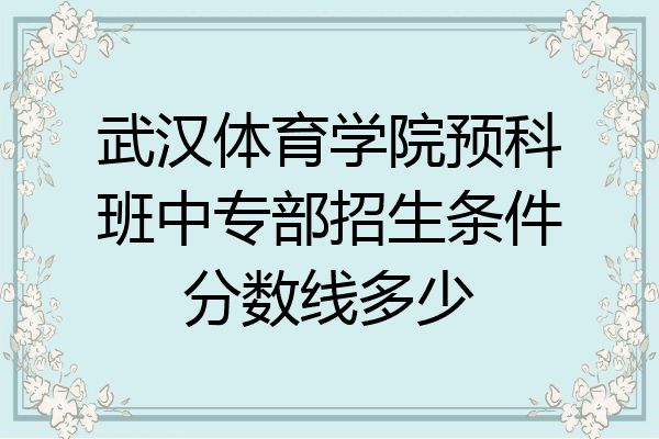 武汉体育学院预科班中专部招生条件分数线多少