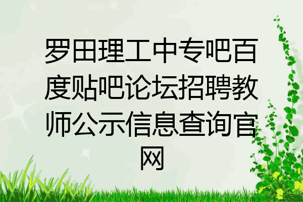 罗田理工中专吧百度贴吧论坛招聘教师公示信息查询官网