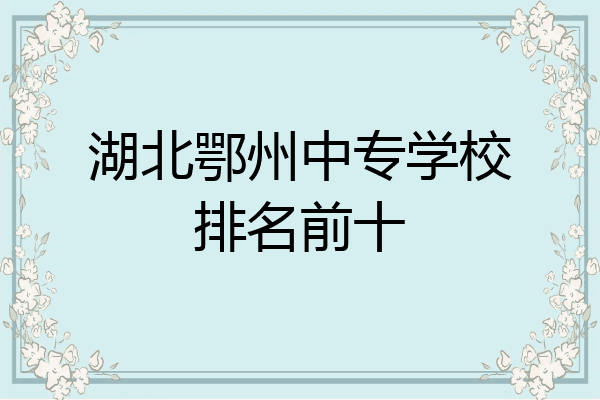 湖北鄂州中专学校排名前十