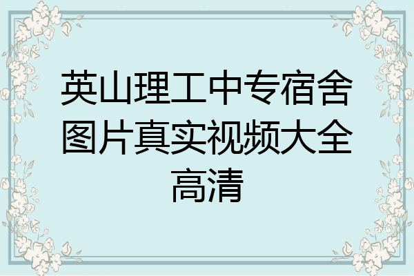 英山理工中专宿舍图片真实视频大全高清