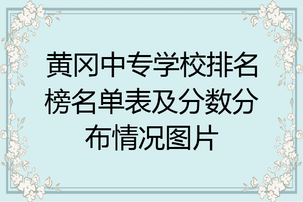 黄冈中专学校排名榜名单表及分数分布情况图片