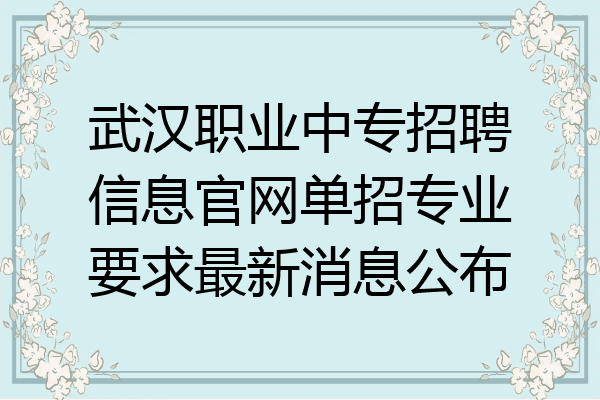 武汉职业中专招聘信息官网单招专业要求最新消息公布