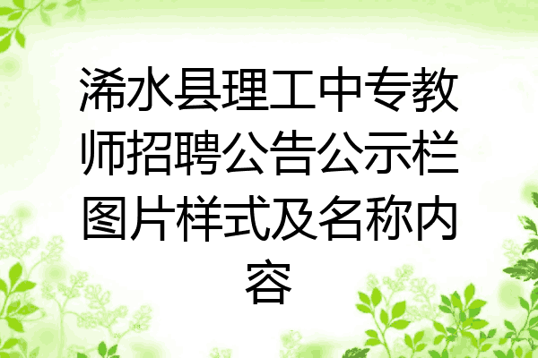浠水县理工中专教师招聘公告公示栏图片样式及名称内容
