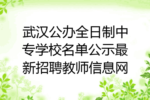 武汉公办全日制中专学校名单公示最新招聘教师信息网