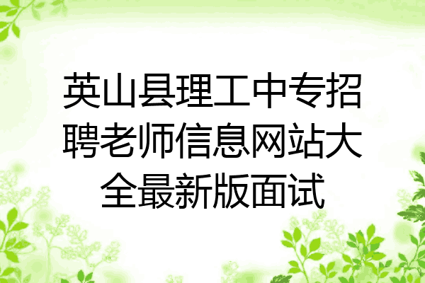 英山县理工中专招聘老师信息网站大全最新版面试