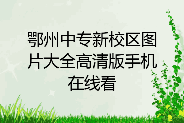 鄂州中专新校区图片大全高清版手机在线看