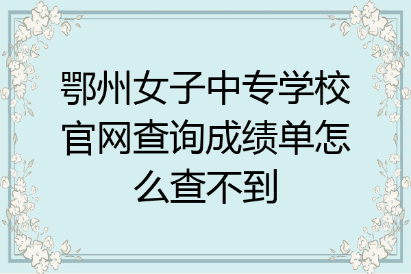 鄂州女子中专学校官网查询成绩单怎么查不到