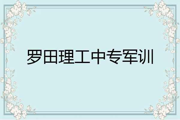 罗田理工中专军训
