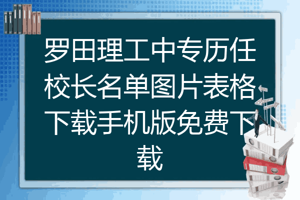 罗田理工中专历任校长名单图片表格下载手机版免费下载