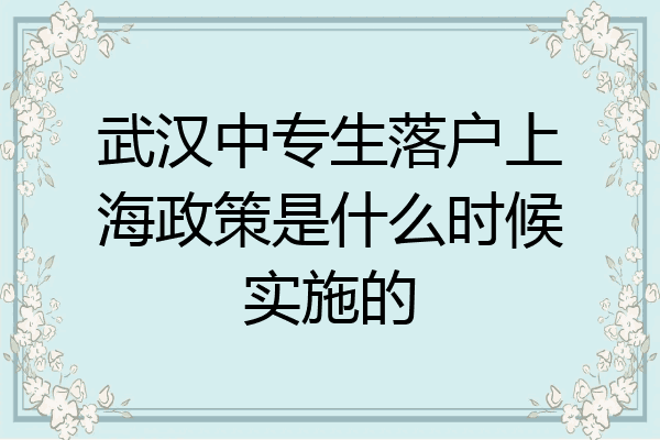 武汉中专生落户上海政策是什么时候实施的