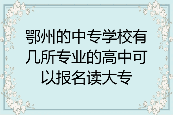 鄂州的中专学校有几所专业的高中可以报名读大专